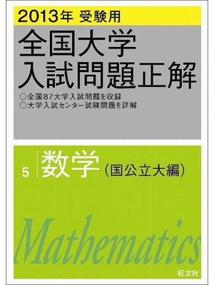 cover image of 2013年受験用 全国大学入試問題正解 数学(国公立大編)